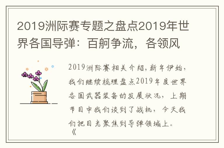 2019洲际赛专题之盘点2019年世界各国导弹：百舸争流，各领风骚