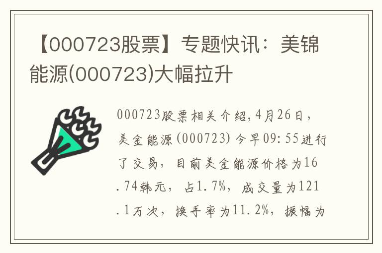 【000723股票】专题快讯：美锦能源(000723)大幅拉升