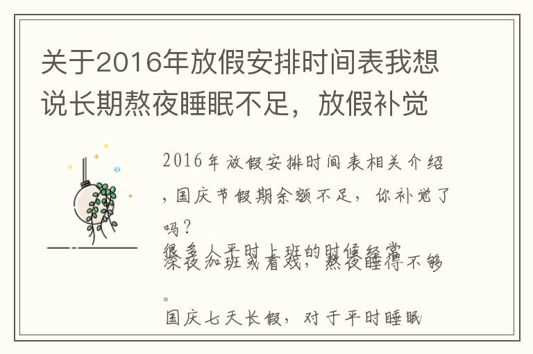 关于2016年放假安排时间表我想说长期熬夜睡眠不足，放假补觉有用吗？有限