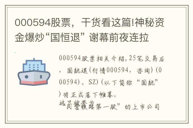 000594股票，干货看这篇!神秘资金爆炒“国恒退” 谢幕前夜连拉5涨停
