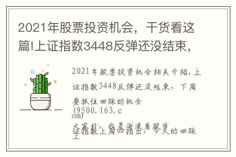 2021年股票投资机会，干货看这篇!上证指数3448反弹还没结束，下周要抓住回踩的机会2021.11.14