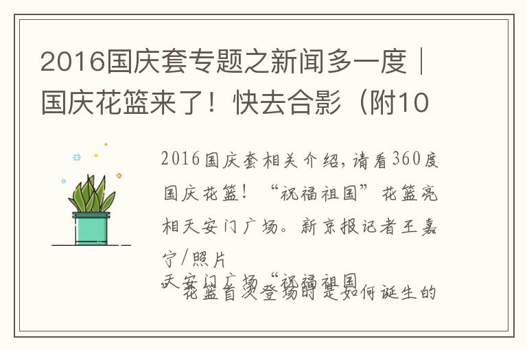 2016国庆套专题之新闻多一度│国庆花篮来了！快去合影（附10年国庆花篮盘点）