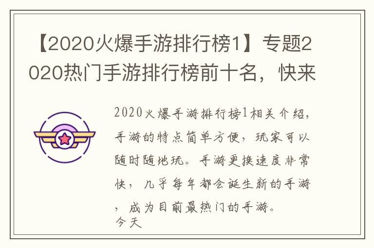【2020火爆手游排行榜1】专题2020热门手游排行榜前十名，快来看看有没有你在玩的