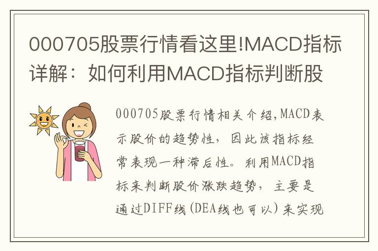 000705股票行情看这里!MACD指标详解：如何利用MACD指标判断股价涨跌趋势
