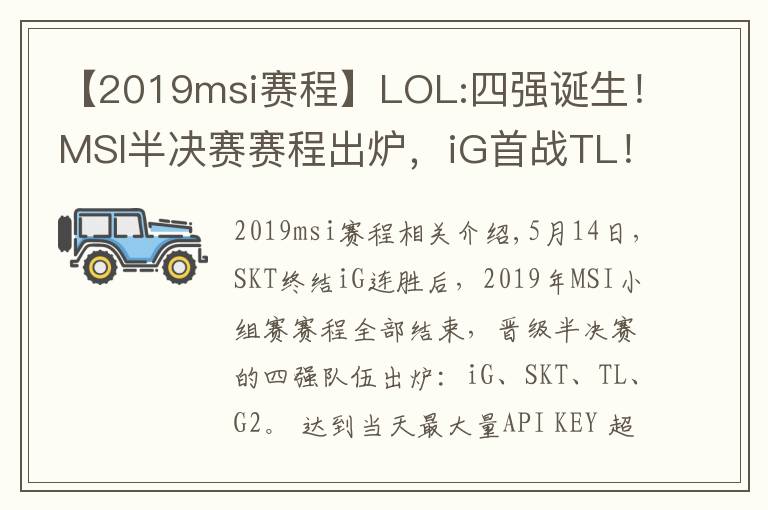 【2019msi赛程】LOL:四强诞生！MSI半决赛赛程出炉，iG首战TL！