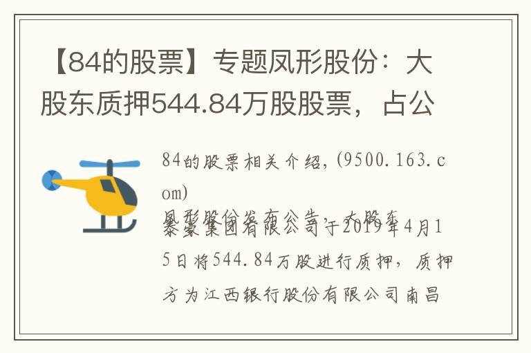 【84的股票】专题凤形股份：大股东质押544.84万股股票，占公司总股本6.19%