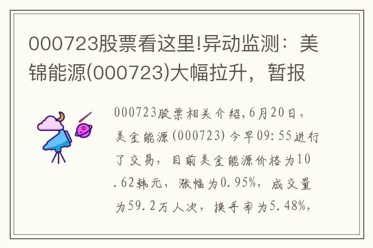 000723股票看这里!异动监测：美锦能源(000723)大幅拉升，暂报10.62元