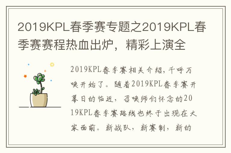 2019KPL春季赛专题之2019KPL春季赛赛程热血出炉，精彩上演全新东西对决