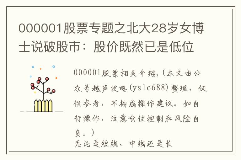 000001股票专题之北大28岁女博士说破股市：股价既然已是低位，庄家为何还要继续卖出股票？不想再穷下去务必看懂