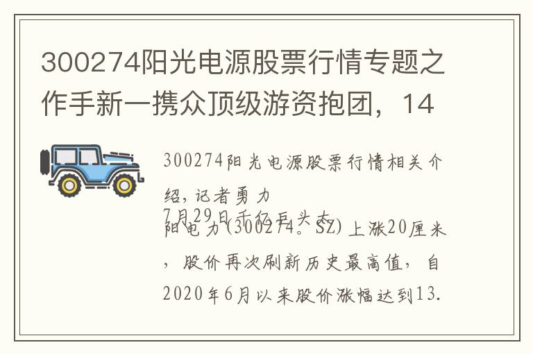 300274阳光电源股票行情专题之作手新一携众顶级游资抱团，14个月13倍的阳光电源还能继续涨？
