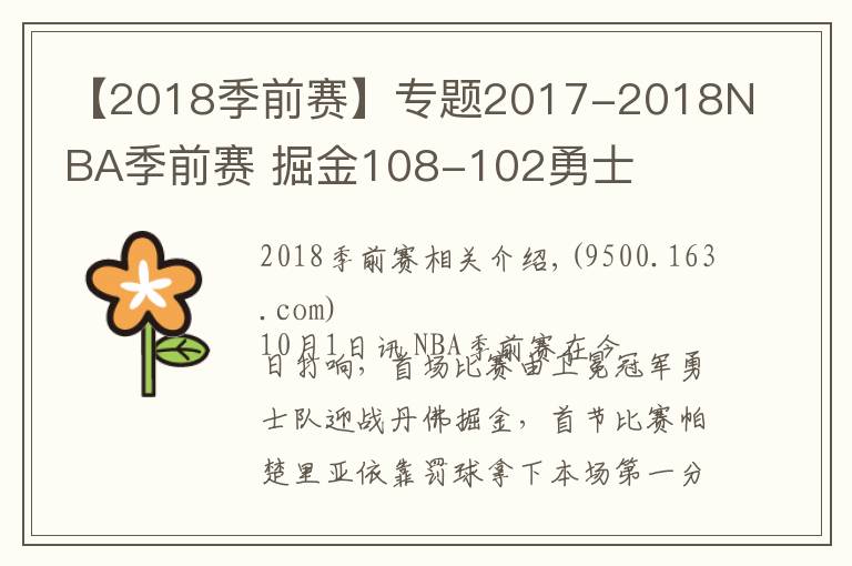 【2018季前赛】专题2017-2018NBA季前赛 掘金108-102勇士