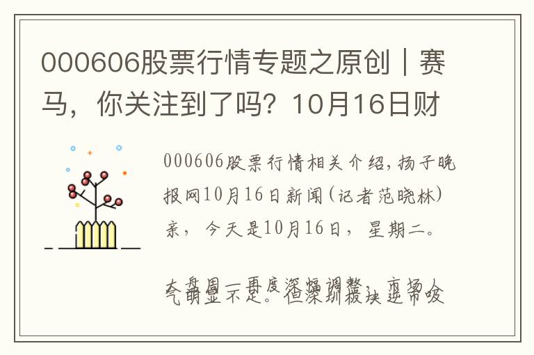 000606股票行情专题之原创｜赛马，你关注到了吗？10月16日财汇早盘盘前速览
