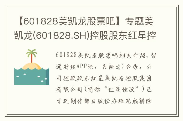 【601828美凯龙股票吧】专题美凯龙(601828.SH)控股股东红星控股解除质押2.72亿股