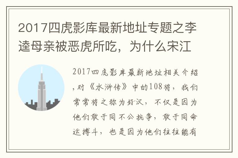 2017四虎影库最新地址专题之李逵母亲被恶虎所吃，为什么宋江等人不仅不安慰，反而个个大笑？