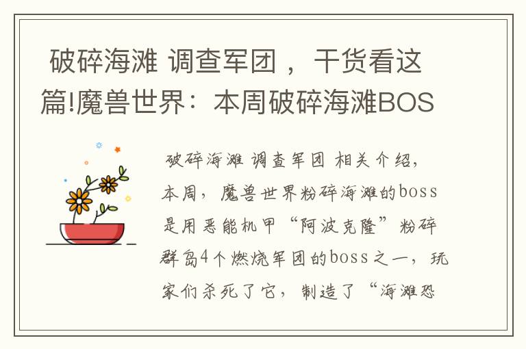  破碎海滩 调查军团 ，干货看这篇!魔兽世界：本周破碎海滩BOSS为“阿波克隆”，成就装备随手拿