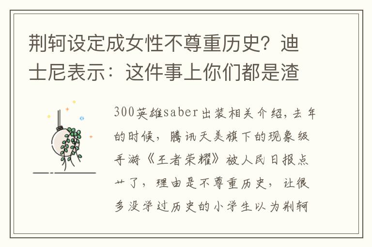 荆轲设定成女性不尊重历史？迪士尼表示：这件事上你们都是渣渣
