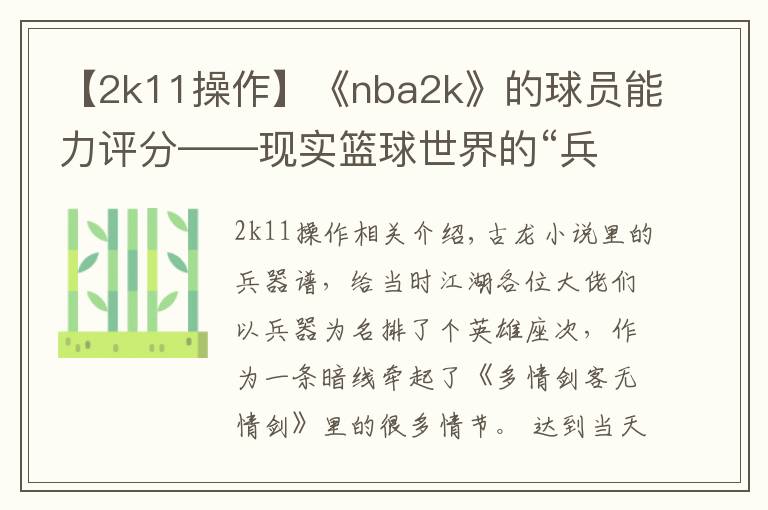 【2k11操作】《nba2k》的球员能力评分——现实篮球世界的“兵器谱”
