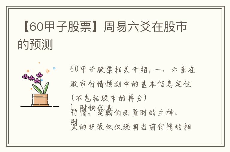 【60甲子股票】周易六爻在股市的预测