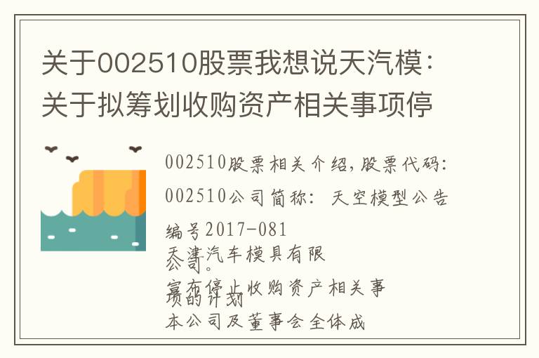 关于002510股票我想说天汽模：关于拟筹划收购资产相关事项停牌的公告