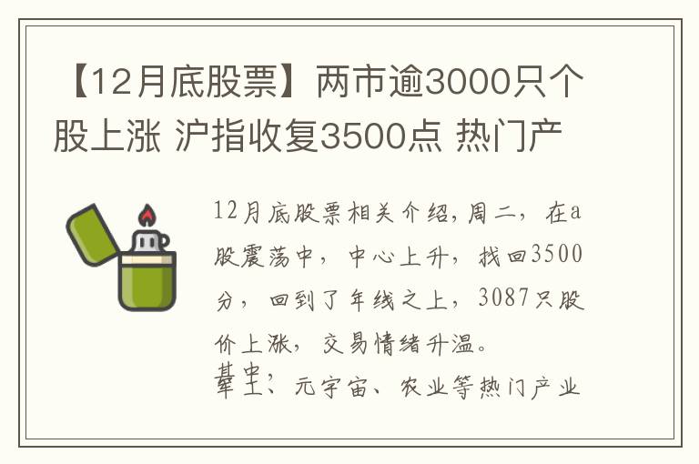 【12月底股票】两市逾3000只个股上涨 沪指收复3500点 热门产业股或将继续领涨