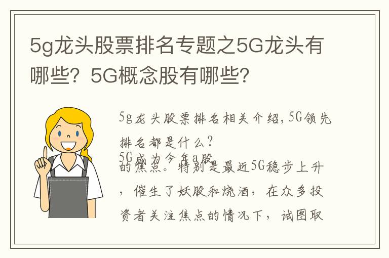 5g龙头股票排名专题之5G龙头有哪些？5G概念股有哪些？