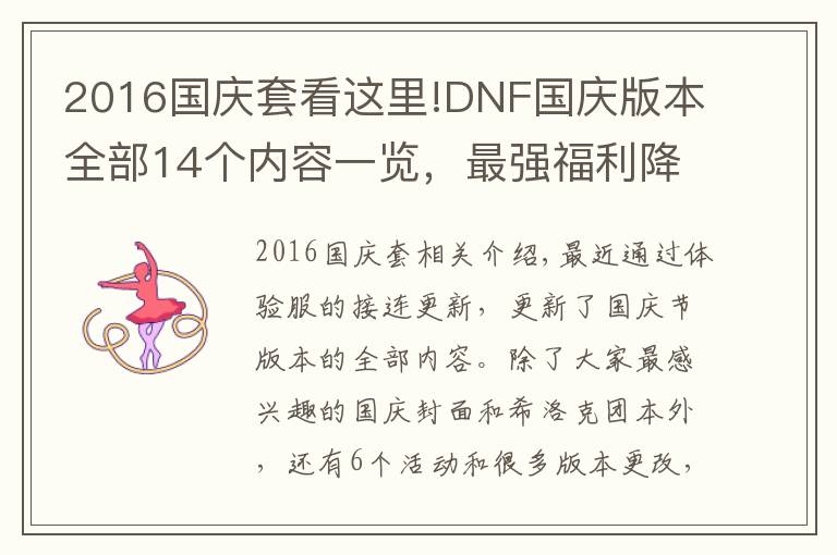 2016国庆套看这里!DNF国庆版本全部14个内容一览，最强福利降临，全民喜迎毕业