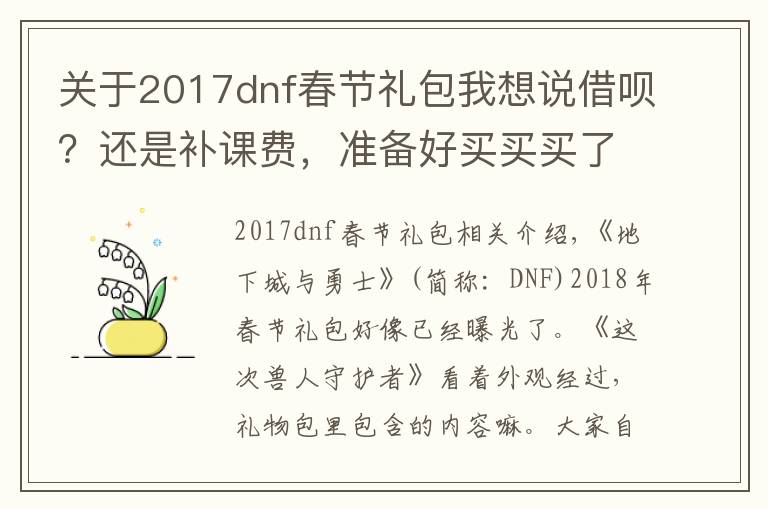 关于2017dnf春节礼包我想说借呗？还是补课费，准备好买买买了吗？DNF2018年春节礼包全汇总