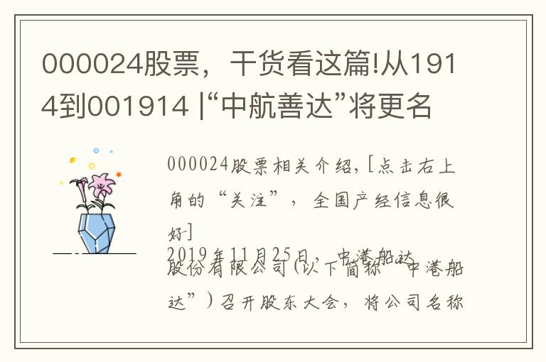 000024股票，干货看这篇!从1914到001914 |“中航善达”将更名为“招商积余”