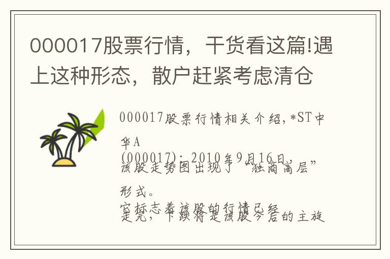 000017股票行情，干货看这篇!遇上这种形态，散户赶紧考虑清仓！