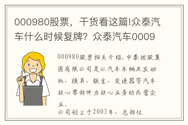 000980股票，干货看这篇!众泰汽车什么时候复牌？众泰汽车000980复牌时间公布
