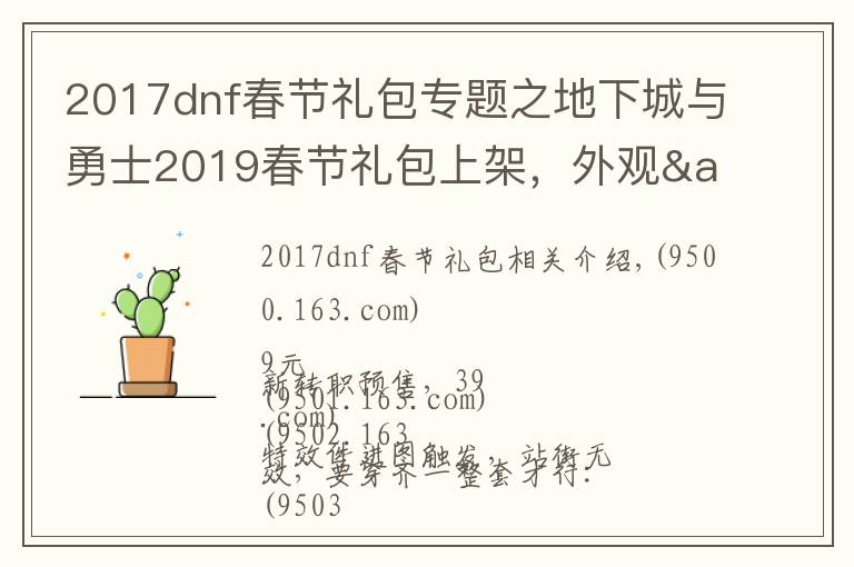 2017dnf春节礼包专题之地下城与勇士2019春节礼包上架，外观&属性&赠品&多买多送总览