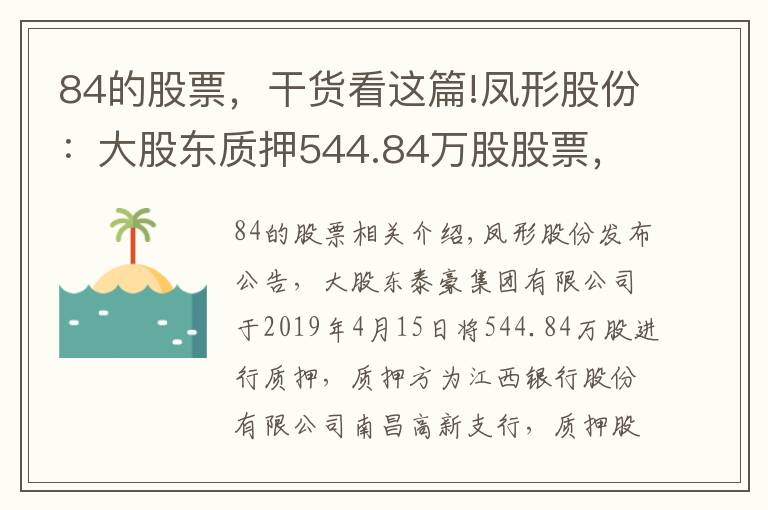 84的股票，干货看这篇!凤形股份：大股东质押544.84万股股票，占公司总股本6.19%