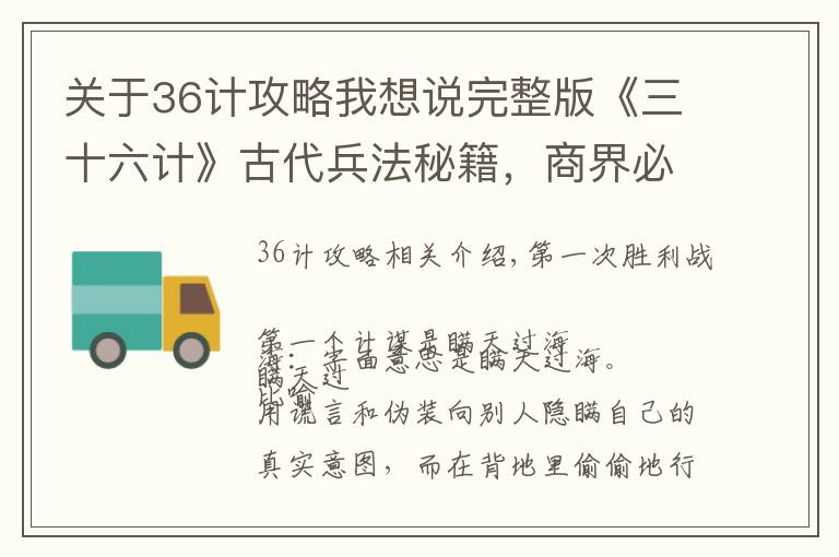 关于36计攻略我想说完整版《三十六计》古代兵法秘籍，商界必备实战手册，永久收藏！