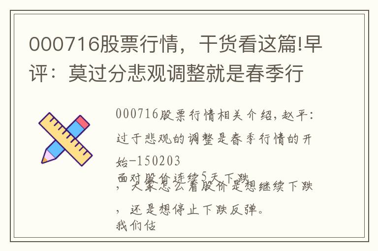 000716股票行情，干货看这篇!早评：莫过分悲观调整就是春季行情的开始-150203深圳燃气(601139)