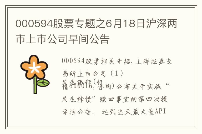 000594股票专题之6月18日沪深两市上市公司早间公告