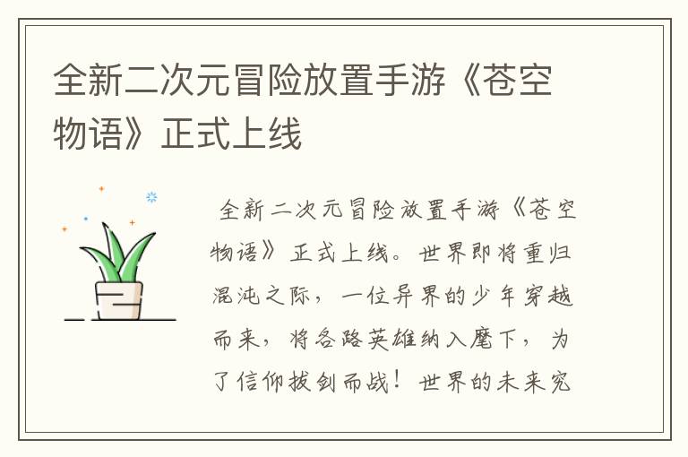 全新二次元冒险放置手游《苍空物语》正式上线