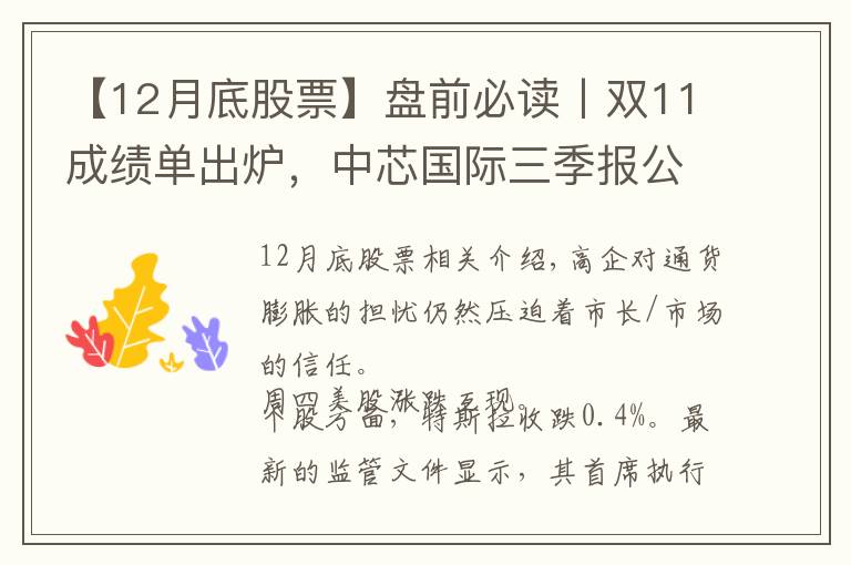 【12月底股票】盘前必读丨双11成绩单出炉，中芯国际三季报公布