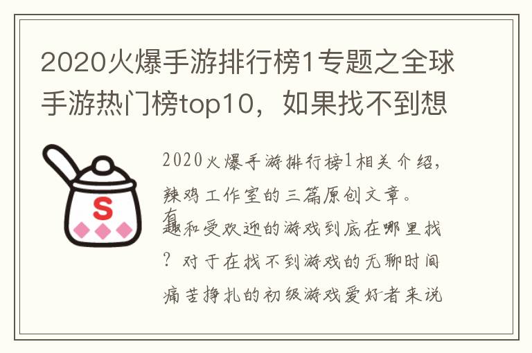 2020火爆手游排行榜1专题之全球手游热门榜top10，如果找不到想玩的，不妨进来看看吧