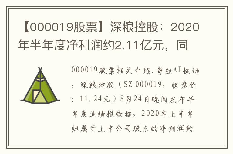 【000019股票】深粮控股：2020年半年度净利润约2.11亿元，同比增加3.73%