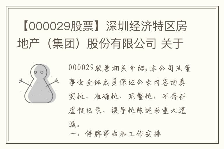【000029股票】深圳经济特区房地产（集团）股份有限公司 关于筹划重大资产重组事项停牌进展公告