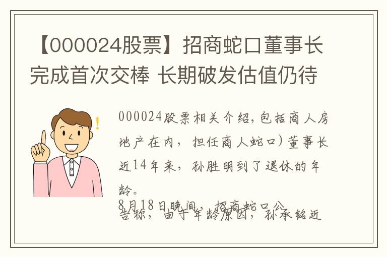 【000024股票】招商蛇口董事长完成首次交棒 长期破发估值仍待修复
