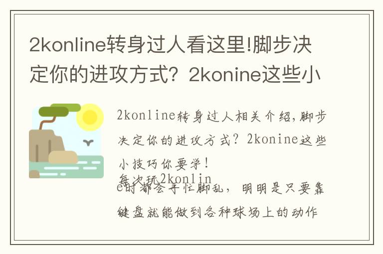 2konline转身过人看这里!脚步决定你的进攻方式？2konine这些小技巧你要学