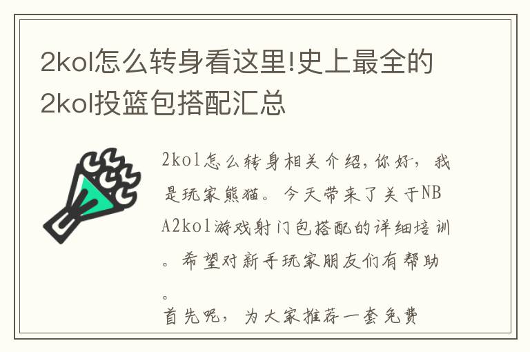 2kol怎么转身看这里!史上最全的2kol投篮包搭配汇总