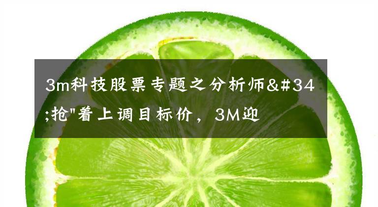3m科技股票专题之分析师"抢"着上调目标价，3M迎来"高光时刻"？