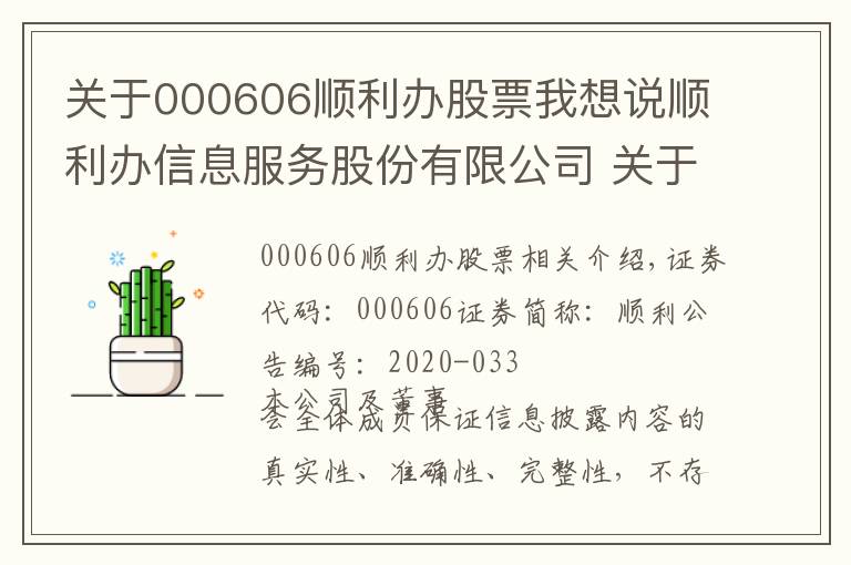 关于000606顺利办股票我想说顺利办信息服务股份有限公司 关于董事长彭聪先生延长不减持股份承诺的公告