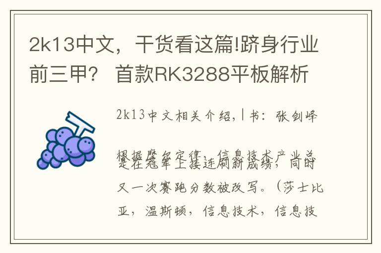 2k13中文，干货看这篇!跻身行业前三甲？ 首款RK3288平板解析