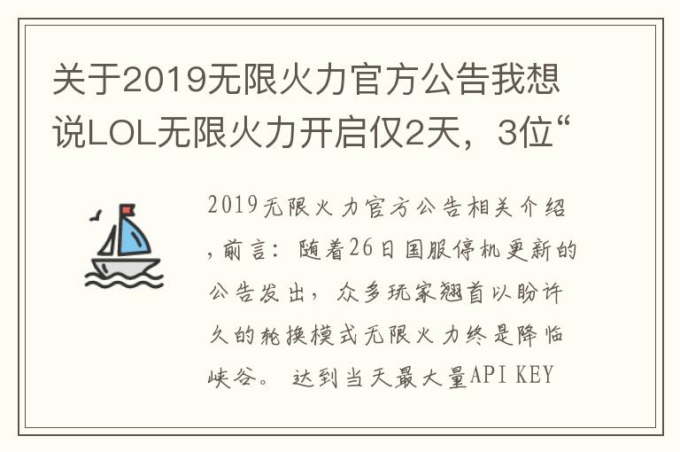 关于2019无限火力官方公告我想说LOL无限火力开启仅2天，3位“铁分奴英雄”诞生，神分巨魔惹众怒