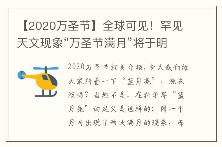 【2020万圣节】全球可见！罕见天文现象“万圣节满月”将于明晚出现，仅剩1天