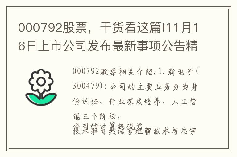 000792股票，干货看这篇!11月16日上市公司发布最新事项公告精选（四）