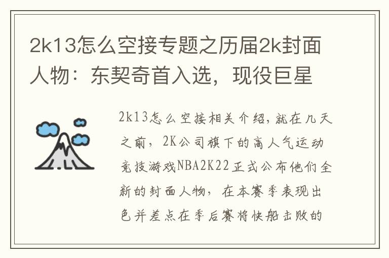 2k13怎么空接专题之历届2k封面人物：东契奇首入选，现役巨星全都在列，有人4度当选